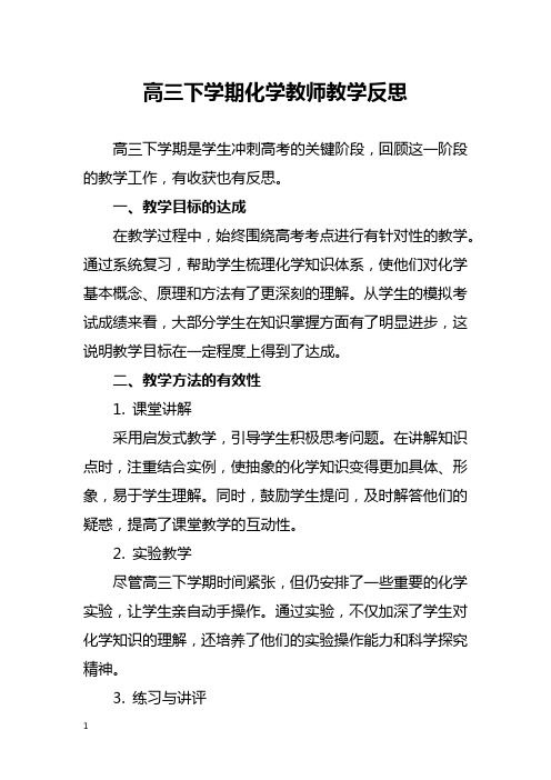 高三下学期化学教师教学反思