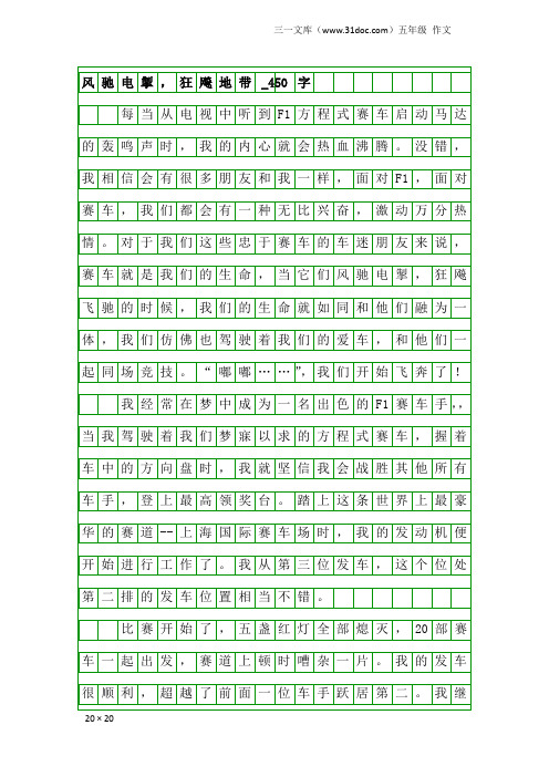 五年级作文：风驰电掣,狂飚地带_450字