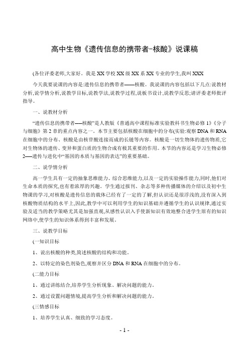 高中生物《遗传信息的携带者-核酸》说课稿