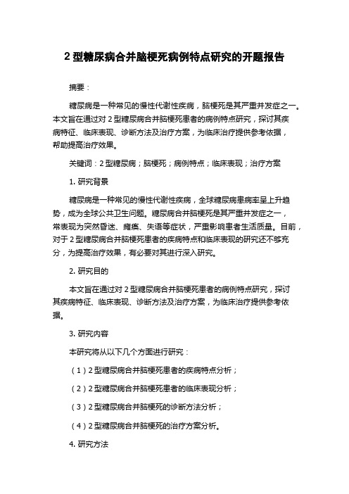 2型糖尿病合并脑梗死病例特点研究的开题报告