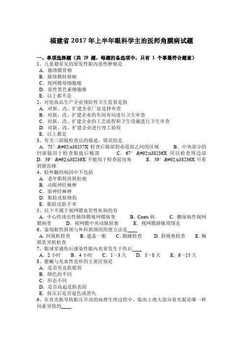 福建省2017年上半年眼科学主治医师角膜病试题