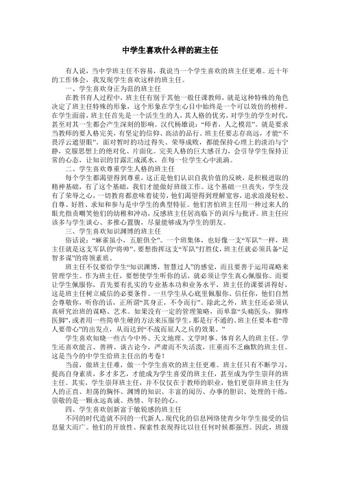 中学生喜欢什么样的班主任