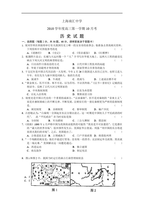 上海南汇中学2010届高三10月月考历史试题及答案