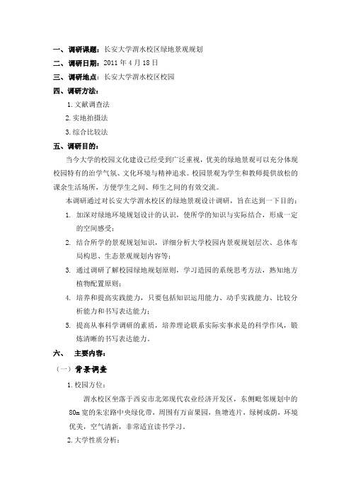 渭水校区绿地景观调研