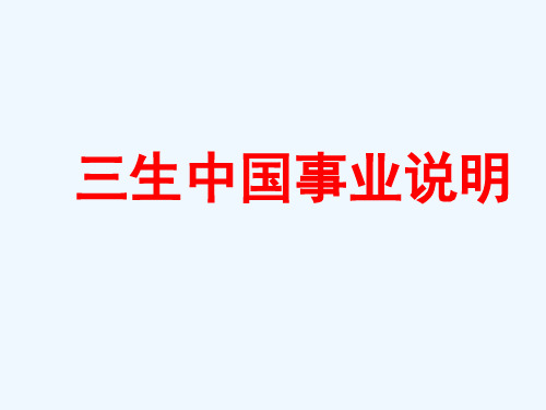 直销人了解三生培训课件