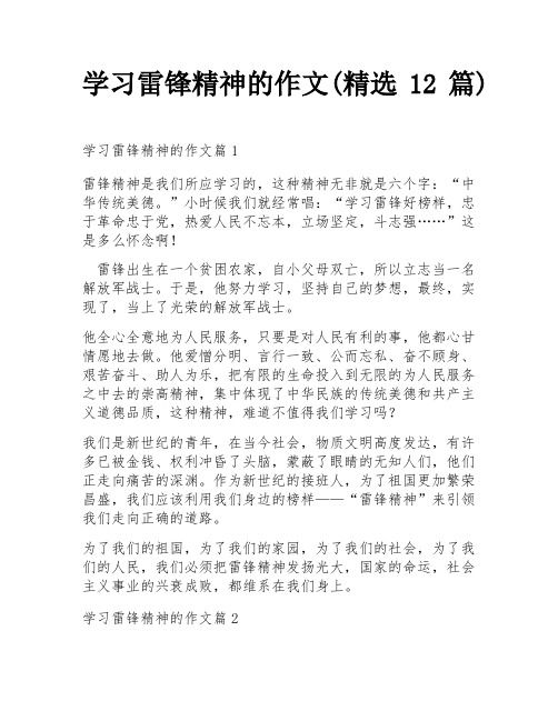 学习雷锋精神的作文(精选12篇)