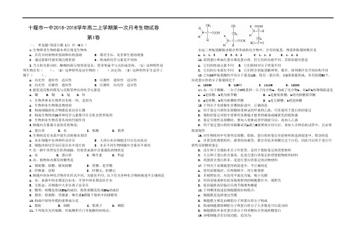 最新高二生物-湖北省十堰一中2018学年高二上学期第一次月考生物试卷 精品