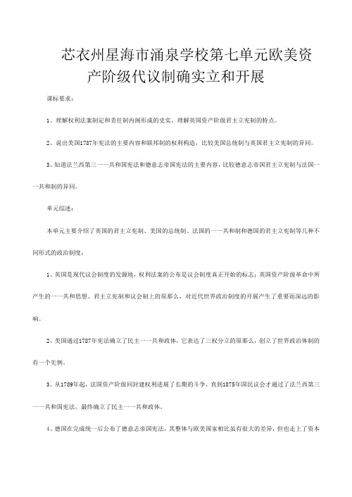 高一历史第七单元  欧美资产阶级代议制的确立和发展教案