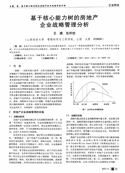 基于核心能力树的房地产企业战略管理分析