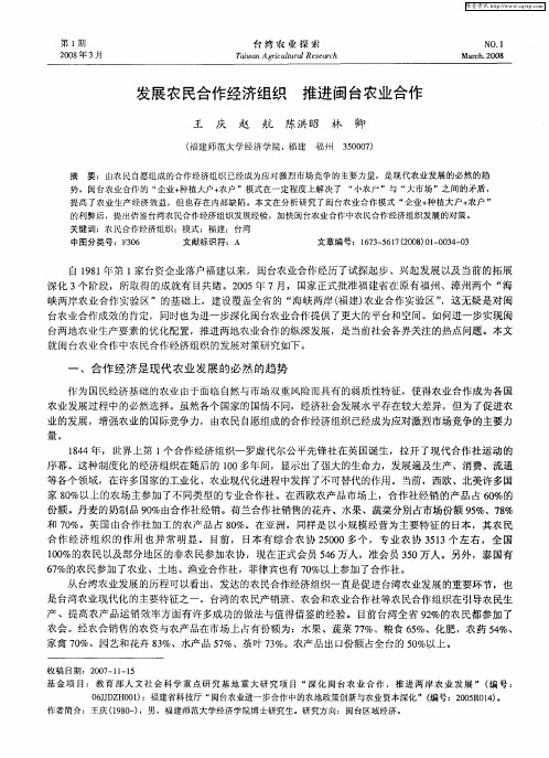 发展农民合作经济组织 推进闽台农业合作