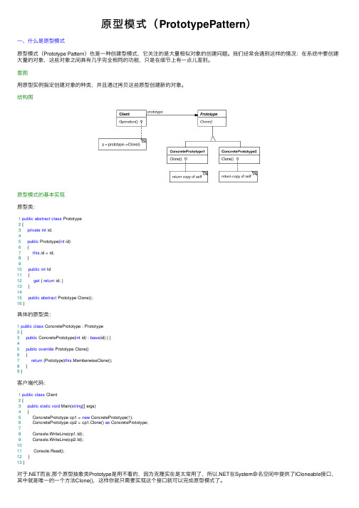 原型模式（PrototypePattern）