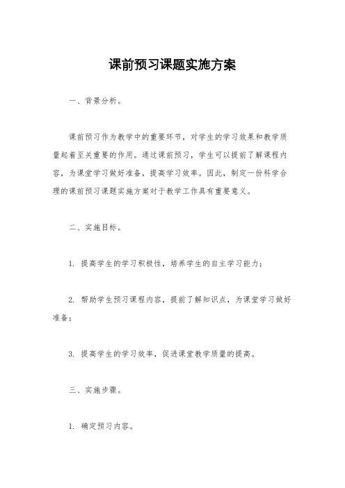 课前预习课题实施方案