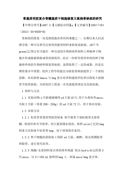 骨基质明胶复合骨髓基质干细胞修复大鼠桡骨缺损研究论文