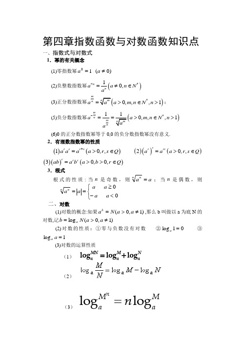 第四章指数函数与对数函数知识点