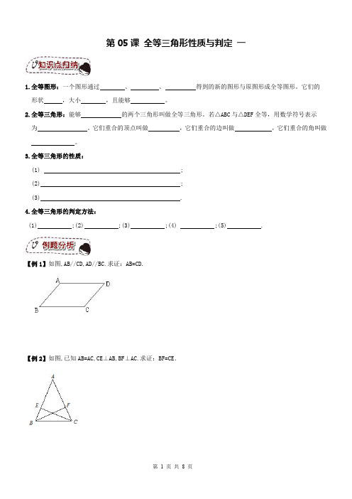 天津市和平区八年级数学上册第05课《全等三角形》全等三角形性质与判定同步提高讲义+练习一(pdf,无答案)