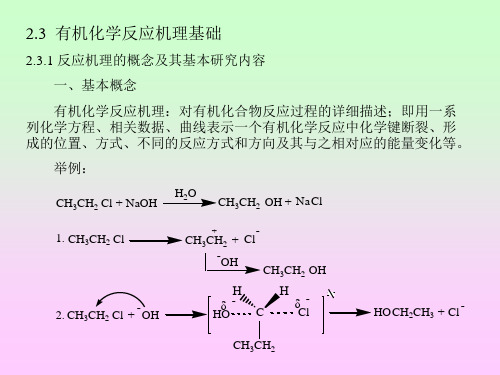 有机化学反应机理基础