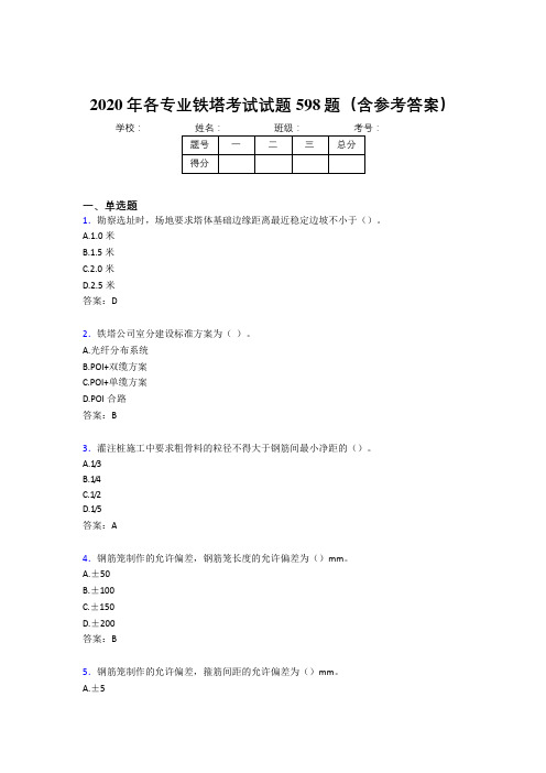 精选最新版各专业铁塔考试题库598题(含答案)