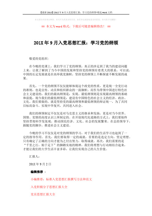 【最新2018】201X年9月入党思想汇报：学习党的纲领-精选word文档 (2页)