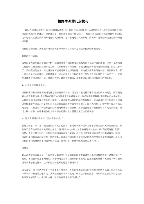 内训师的自我修炼——做好内训的几点技巧