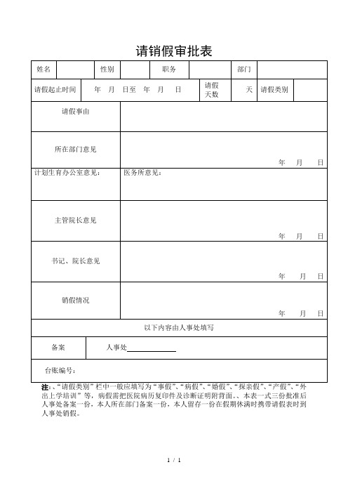 请销假审批表