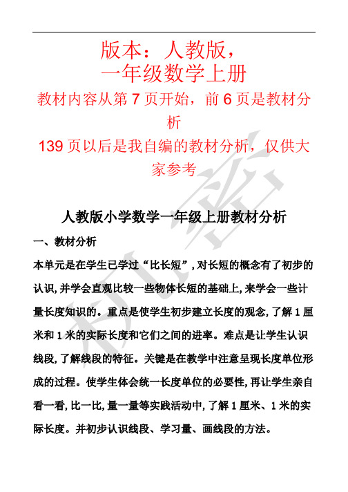 最新人教版教材一年级数学上册人教版课本word版(含教材分析)上传版