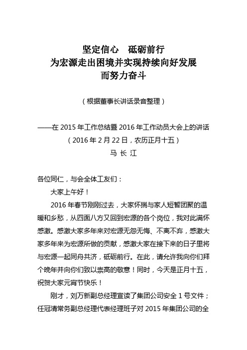 坚定信心,砥砺前行,为走出困境并向好发展努力奋斗(董事长动员大会讲话)