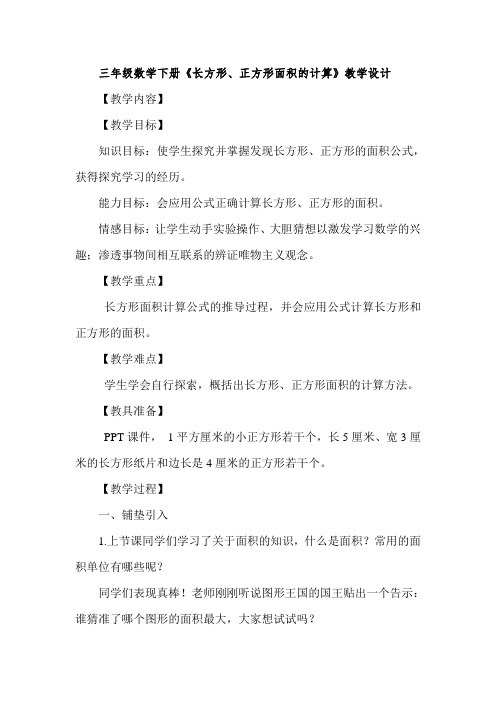 三年级下册数学教案-2.2 《长方形、正方形面积的计算》  ︳西师大版   