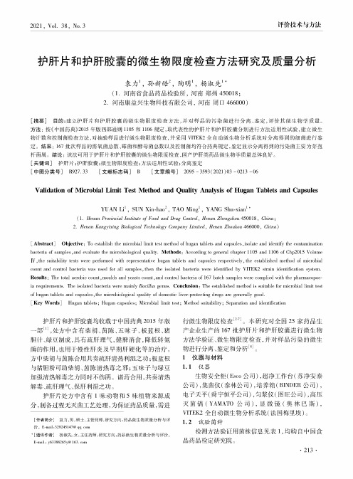 护肝片和护肝胶囊的微生物限度检查方法研究及质量分析