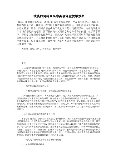 浅谈如何提高高中英语课堂教学效率