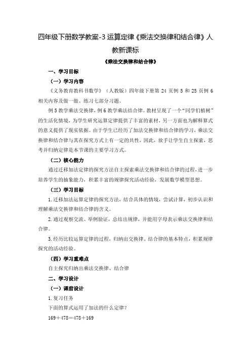 《乘法交换律和结合律》公开课教案 优秀教学设计1