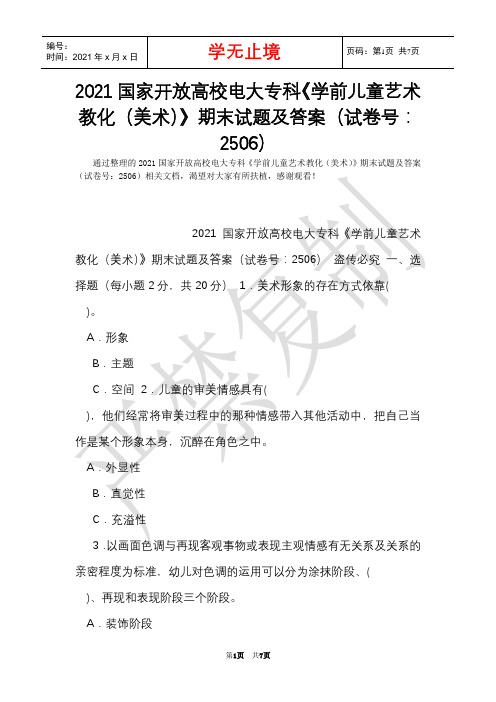 2021国家开放大学电大专科《学前儿童艺术教育(美术)》期末试题及答案(试卷号:2506)