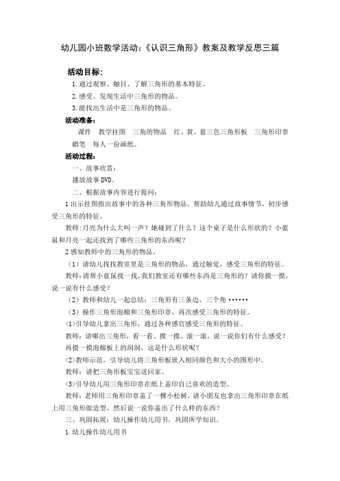 幼儿园小班数学活动：《认识三角形》教案及教学反思三篇