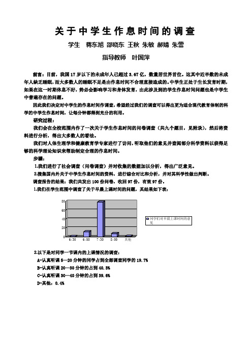 关于中学生作息时间的调查