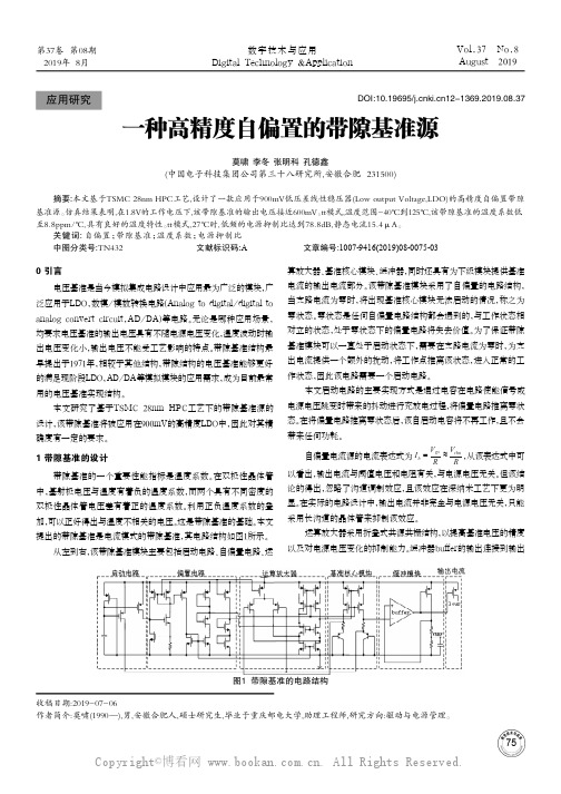 一种高精度自偏置的带隙基准源