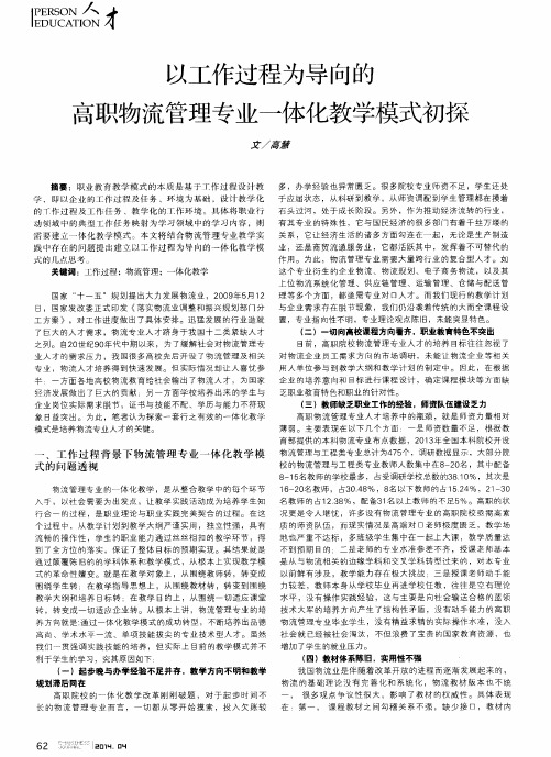 以工作过程为导向的高职物流管理专业一体化教学模式初探