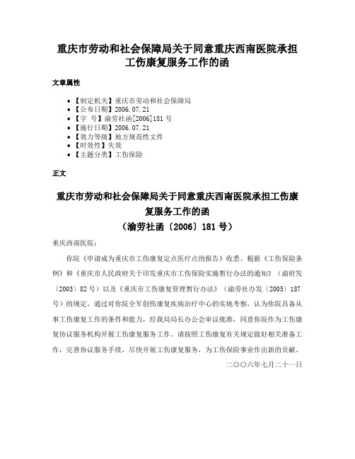 重庆市劳动和社会保障局关于同意重庆西南医院承担工伤康复服务工作的函