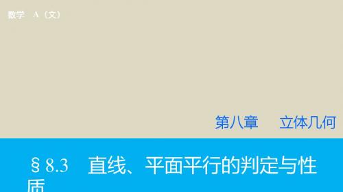 2016届高考数学文一轮复习课件8.3直线、平面平行的判定与性质