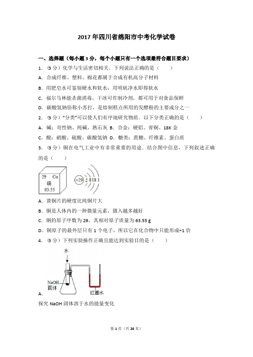 2017年四川省绵阳市中考化学试卷(含详细答案)