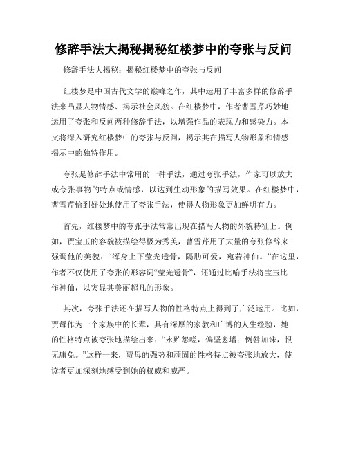 修辞手法大揭秘揭秘红楼梦中的夸张与反问