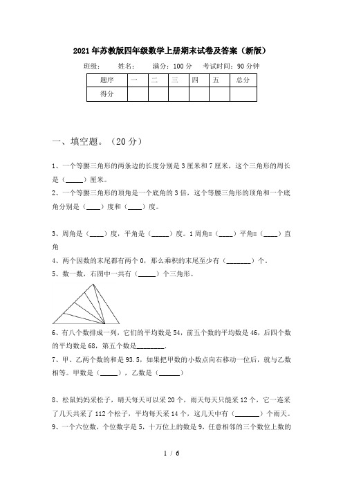 2021年苏教版四年级数学上册期末试卷及答案(新版)