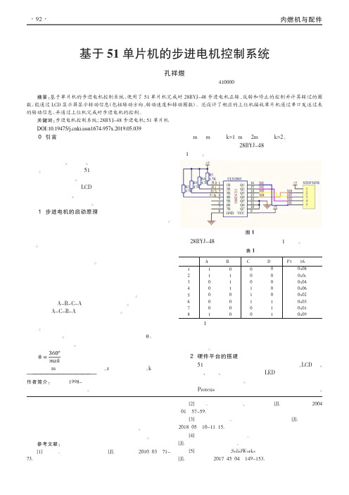 基于51单片机的步进电机控制系统