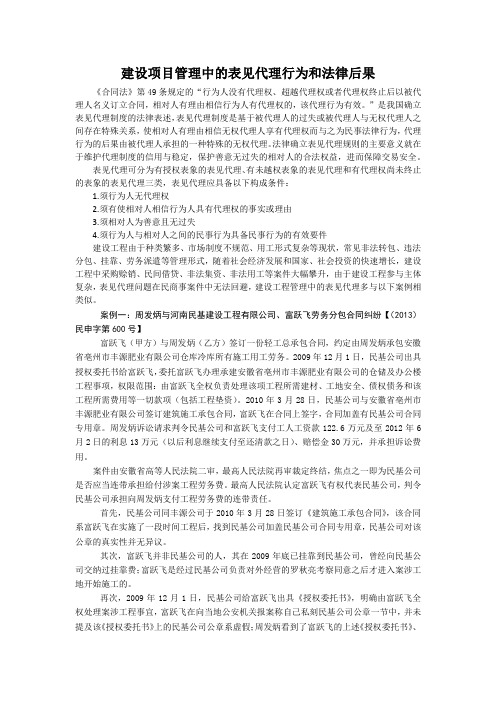 建设项目管理中的表见代理行为和法律后果