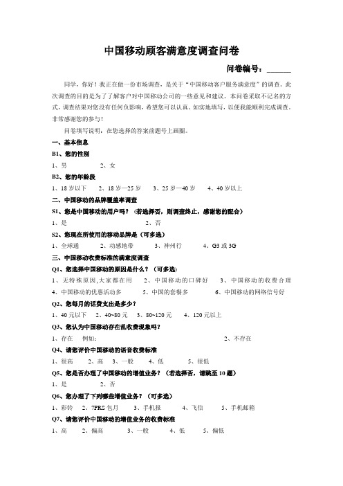 中国移动客户满意度调查问卷