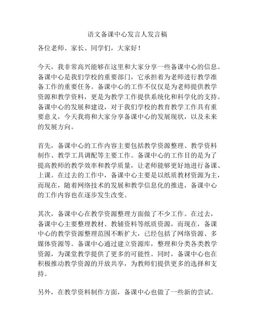 语文备课中心发言人发言稿