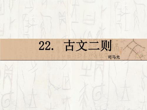 22古文二则