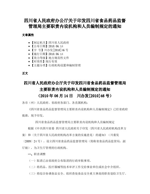 四川省人民政府办公厅关于印发四川省食品药品监督管理局主要职责内设机构和人员编制规定的通知