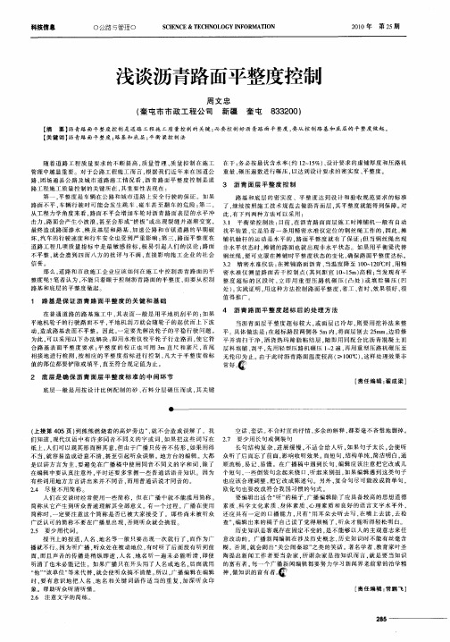 浅谈沥青路面平整度控制