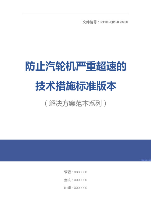 防止汽轮机严重超速的技术措施标准版本