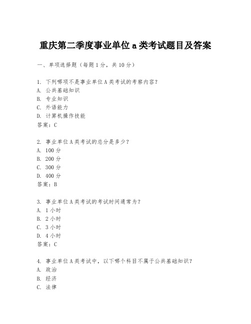 重庆第二季度事业单位a类考试题目及答案