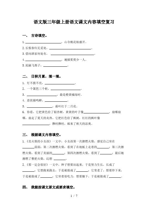 语文版三年级上册语文课文内容填空复习